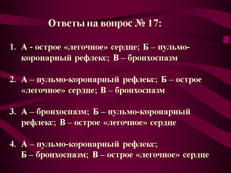 Ответы на вопрос № 17:  А - острое «легочное» сердце; Б – пульмо-коронарный